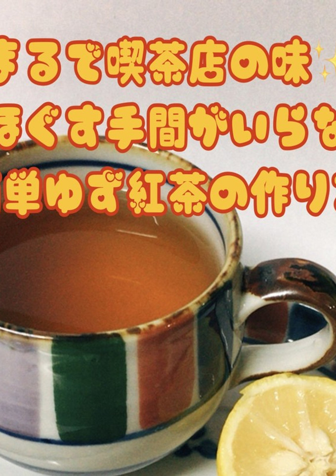 喫茶店の味✨細かくほぐさず簡単ゆず紅茶-レシピのメイン写真