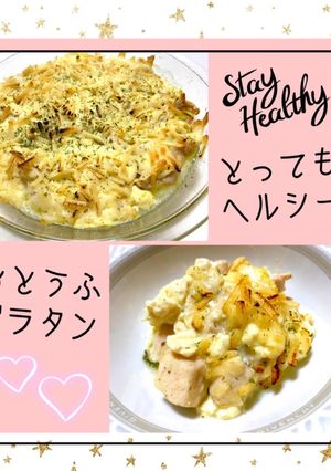 とってもヘルシー❤おとうふグラタン-レシピのメイン写真