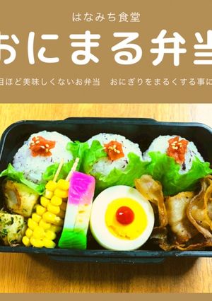 おにまる弁当（2021/1/10)記録用-レシピのメイン写真
