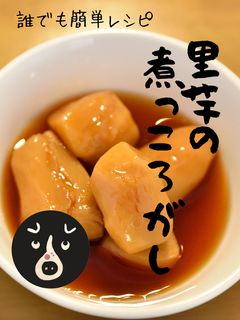 里芋の煮っころがし 誰でも簡単レシピ!-レシピのメイン写真