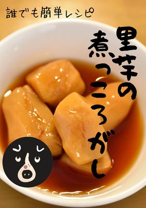 里芋の煮っころがし 誰でも簡単レシピ!-レシピのメイン写真