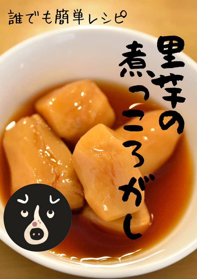 里芋の煮っころがし　誰でも簡単レシピ！-レシピのメイン写真