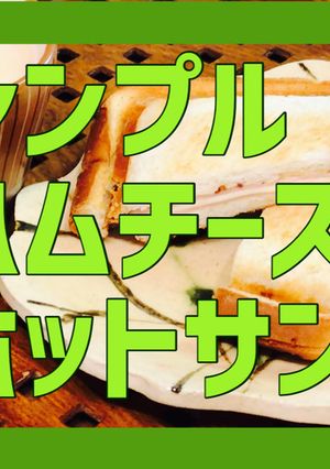 【ど定番】ハムチーズホットサンド-レシピのメイン写真
