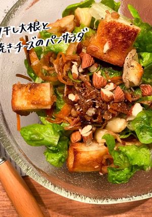 切り干し大根と焼きチーズのパンサラダ-レシピのメイン写真