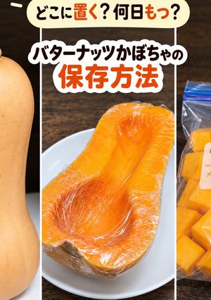 保存版✅バターナッツかぼちゃ保存方法｜冷蔵・冷凍-レシピのメイン写真