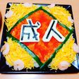 お祝い☆ちらし寿司