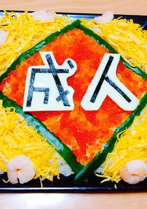 お祝い☆ちらし寿司-レシピのメイン写真