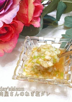 【簡単】美味しい！焼肉屋さんのねぎ塩ダレ-レシピのメイン写真