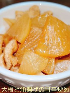 大根と油揚げの甘辛炒め-レシピのメイン写真
