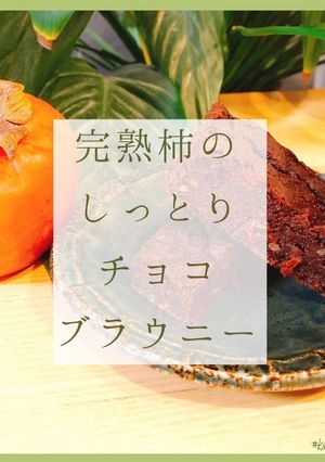 完熟柿のしっとりチョコブラウニー-レシピのメイン写真