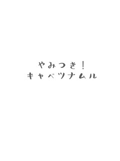 やみつき!キャベツナムル-レシピのメイン写真