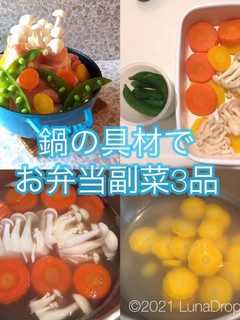 鍋の具材でお弁当副菜3品-レシピのメイン写真