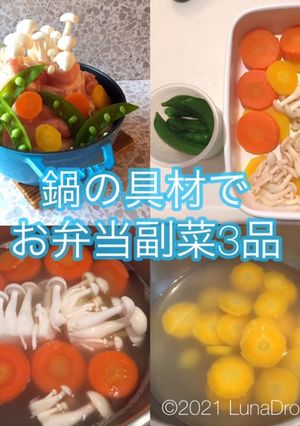 鍋の具材でお弁当副菜3品-レシピのメイン写真