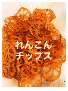 れんこんチップス-レシピのメイン写真