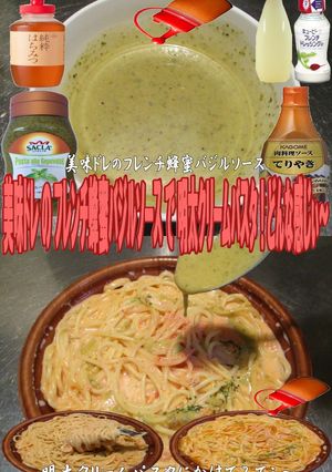 美味ドレのフレンチ蜂蜜バジル明太クリーム-レシピのメイン写真