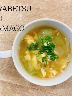 食べるスープ『卵とキャベツの中華スープ』-レシピのメイン写真