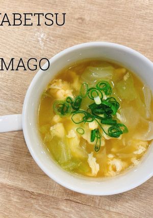 食べるスープ『卵とキャベツの中華スープ』-レシピのメイン写真