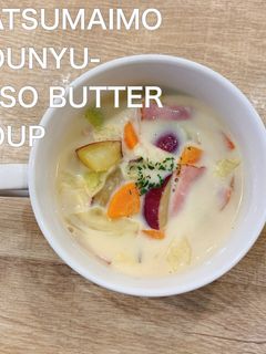 食べるスープ『さつまいも豆乳味噌バター』-レシピのメイン写真