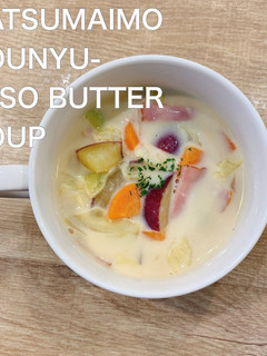 食べるスープ『さつまいも豆乳味噌バター』-レシピのメイン写真