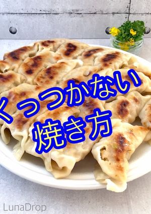 くっつかない餃子の焼き方-レシピのメイン写真