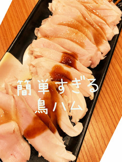 簡単すぎる鶏ハム(下処理無し)-レシピのメイン写真