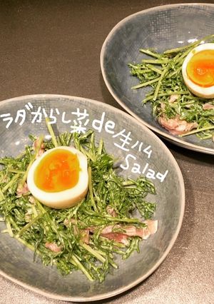 サラダからし菜de生ハムsalad-レシピのメイン写真