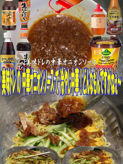 美味ドレの中華オニオンソースで冷やし中華-レシピのメイン写真