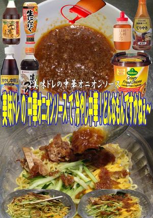 美味ドレの中華オニオンソースで冷やし中華-レシピのメイン写真