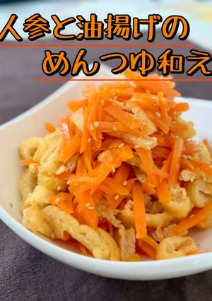人参と油揚げのめんつゆ和え-レシピのメイン写真
