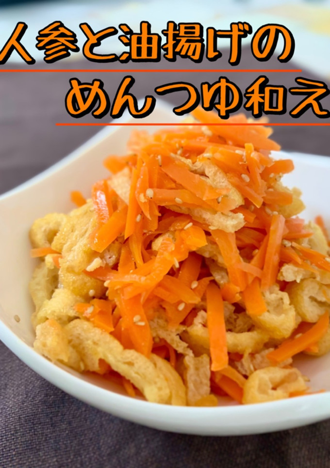 人参と油揚げのめんつゆ和え-レシピのメイン写真