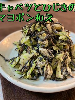 キャベツとひじきのマヨポン和え-レシピのメイン写真