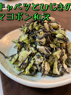 キャベツとひじきのマヨポン和え-レシピのメイン写真