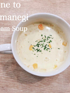 食べるスープ『コーンと玉ねぎクリーム』-レシピのメイン写真