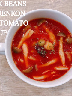 食べるスープ『ビーンズれんこんトマト』-レシピのメイン写真