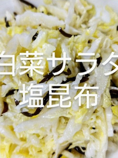 白菜サラダ塩昆布-レシピのメイン写真