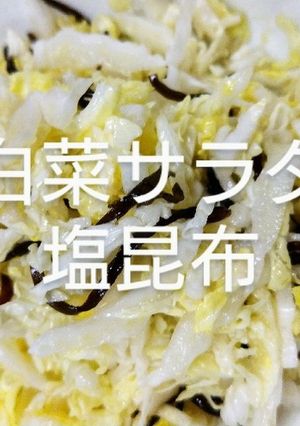 白菜サラダ塩昆布-レシピのメイン写真