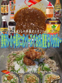 美味ドレの中華オニオンソースでおろし蕎麦-レシピのメイン写真