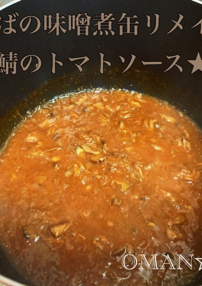 さば味噌煮缶リメイク★鯖のトマトソース★-レシピのメイン写真