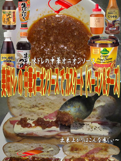美味ドレの中華オニオンソースでカスクート-レシピのメイン写真