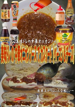 美味ドレの中華オニオンソースでカスクート-レシピのメイン写真