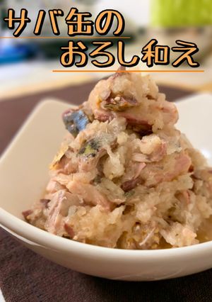 サバ缶のおろし和え-レシピのメイン写真