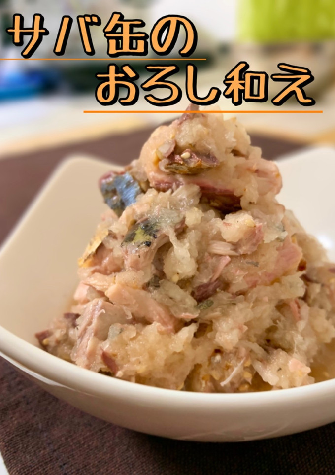 サバ缶のおろし和え-レシピのメイン写真