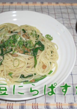 納豆にらぱすた-レシピのメイン写真