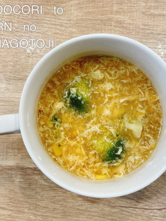 食べるスープ『ブロッコリーとコーンと卵』-レシピのメイン写真