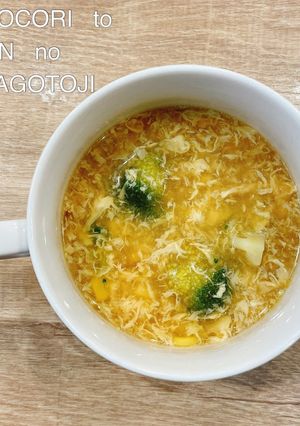 食べるスープ『ブロッコリーとコーンと卵』-レシピのメイン写真