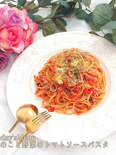 【簡単】きのこと野菜のトマトソースパスタ-レシピのメイン写真