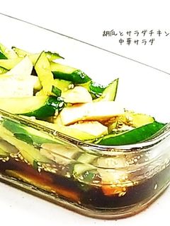 胡瓜とチキンの中華サラダ☆-レシピのメイン写真