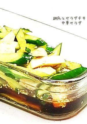 胡瓜とチキンの中華サラダ☆-レシピのメイン写真