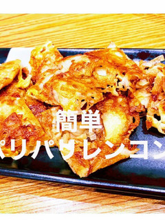 簡単パリパリレンコンチーズ-レシピのメイン写真