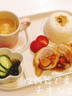 炊飯器で柔らか♡チキンロール-レシピのメイン写真